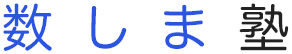数しま塾